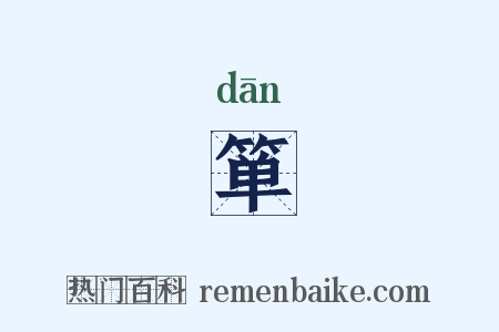 箪是什么意思的图片
